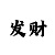 快3三倍倍投盈利方案技巧